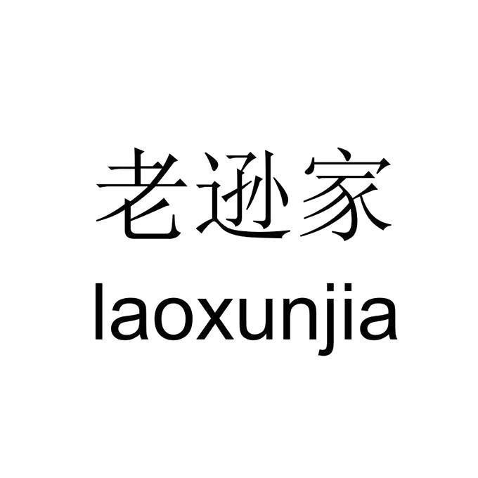老逊家