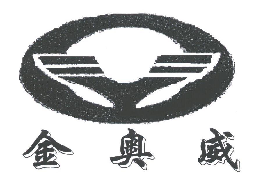 金奥威