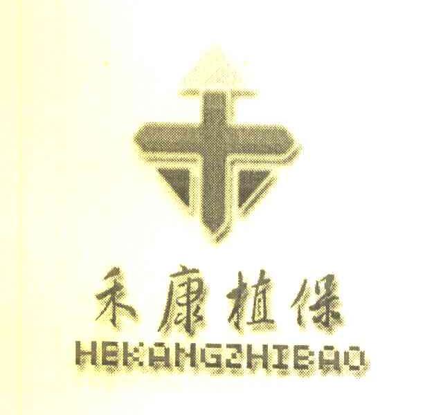禾康植保