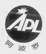 阿波罗   APL