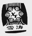 雪涛