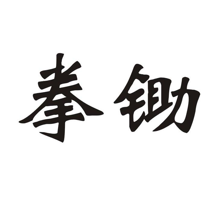 拳锄
