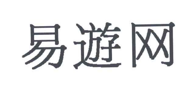 易游网
