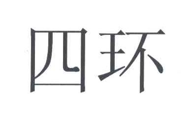 四环