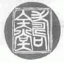寿全堂