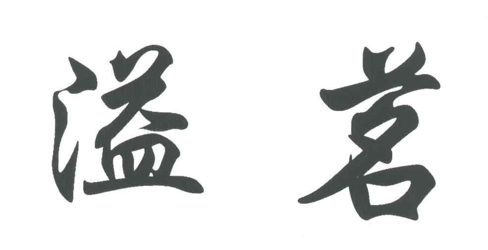 溢茗