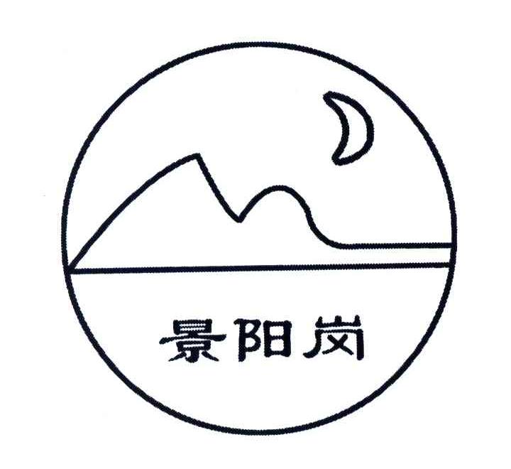景阳岗