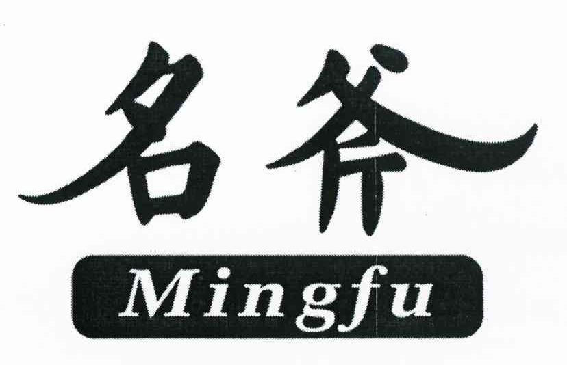 名斧