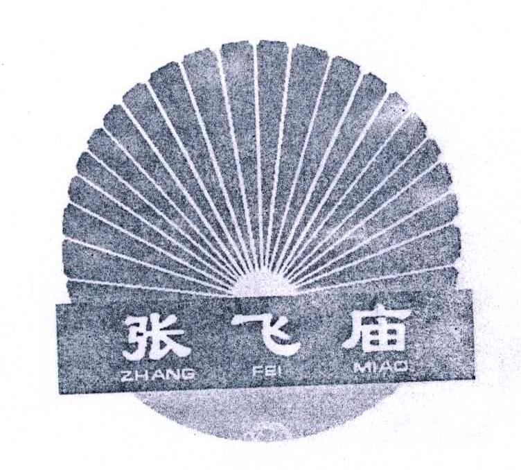 张飞庙