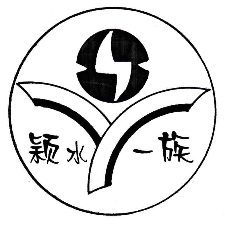 颖水一族
