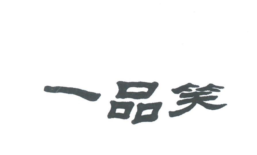 一品笑