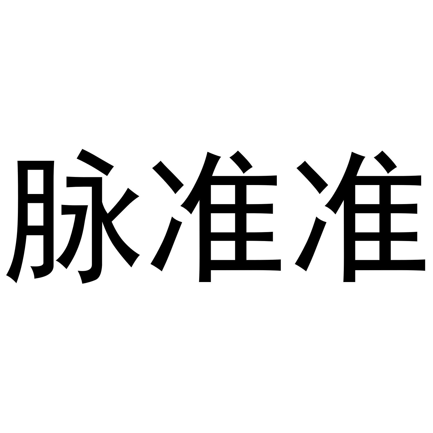 脉准准