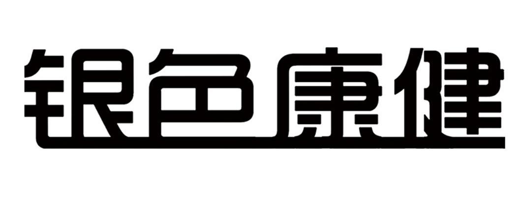 银色康健