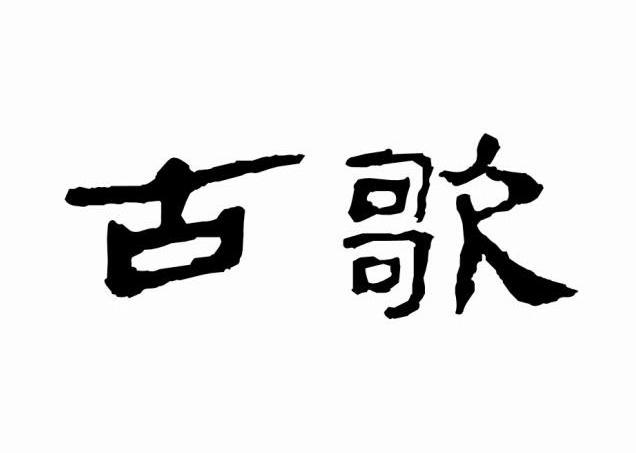 古歌