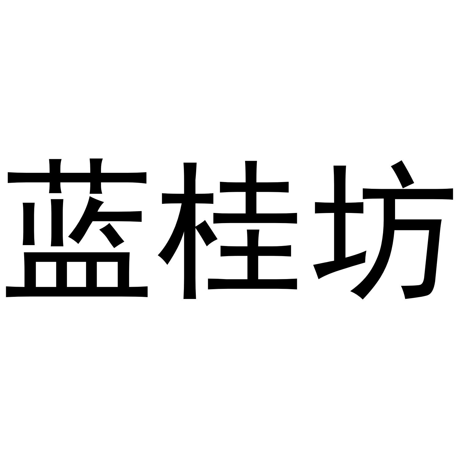 蓝桂坊