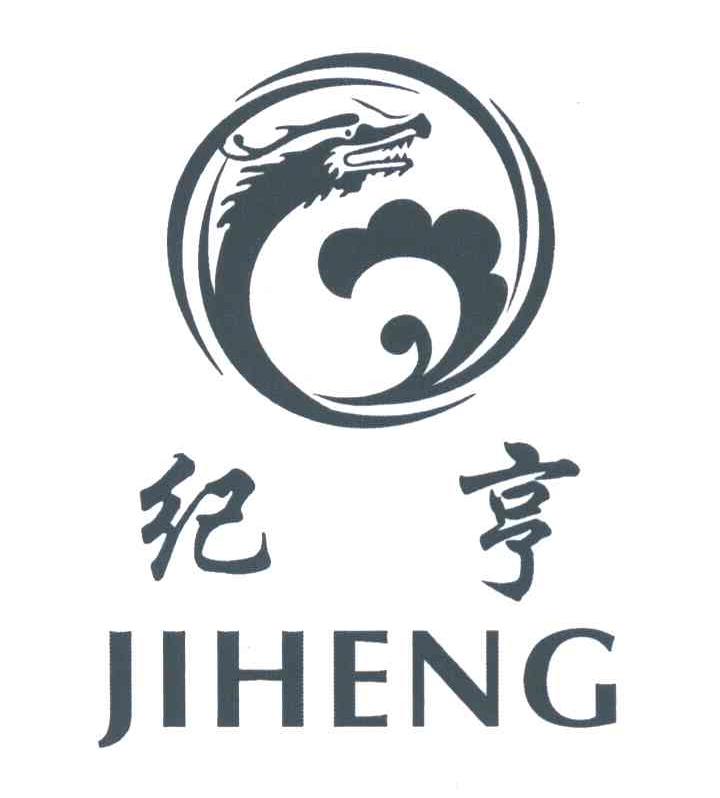 纪亨