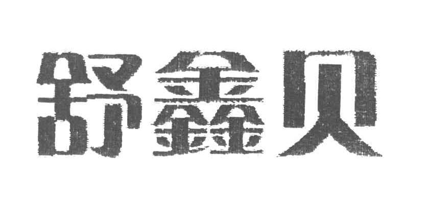 舒鑫贝