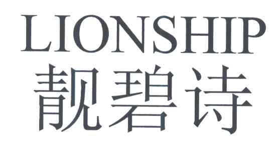 靓碧诗;LIONSHIP
