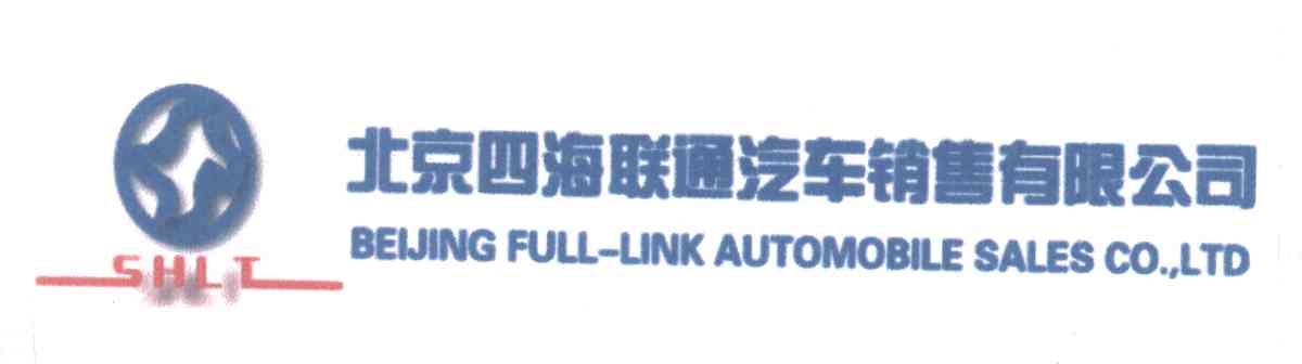北京四海联通汽车销售有限公司;BEIJINGFULLLINKAUTOMOBILESALESCOLTD