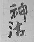 神沽