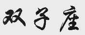 双子座
