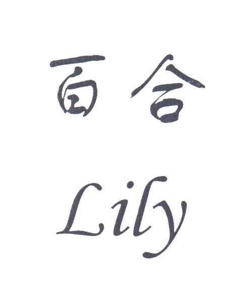 百合;LILY