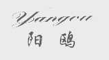 阳鸥