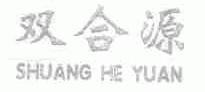 双合源