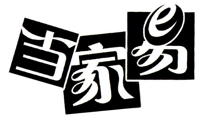 当家易