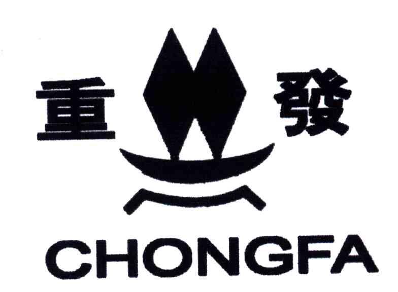 重发