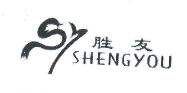 胜友;SY