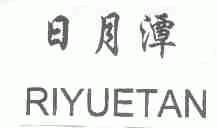 日月潭
