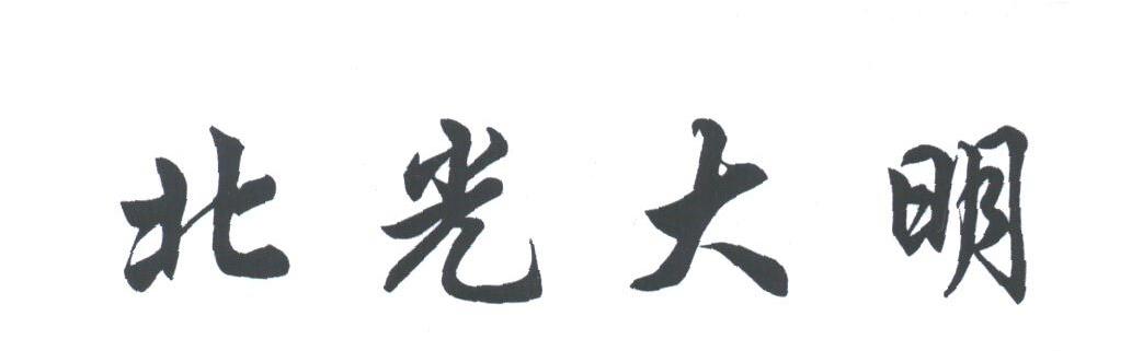 北光大明