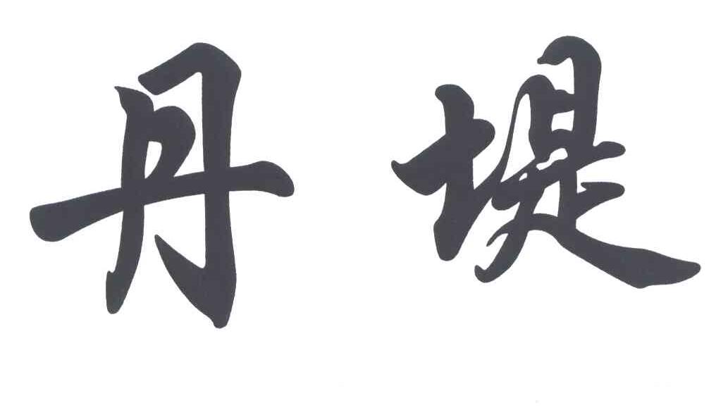 丹堤