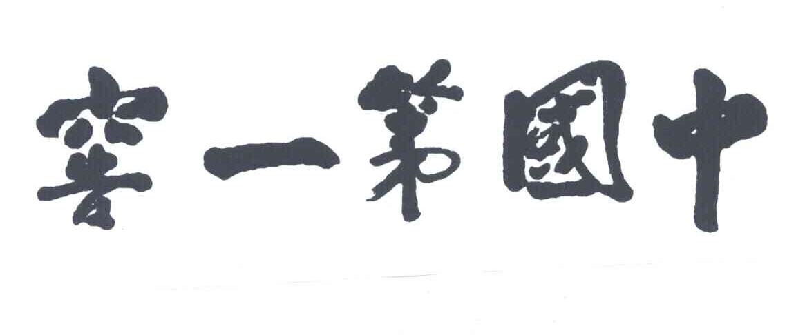 中国第一窖