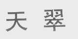 天翠