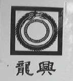 龙兴