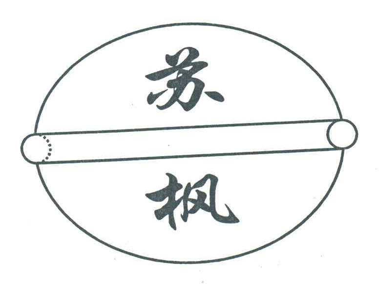 苏枫
