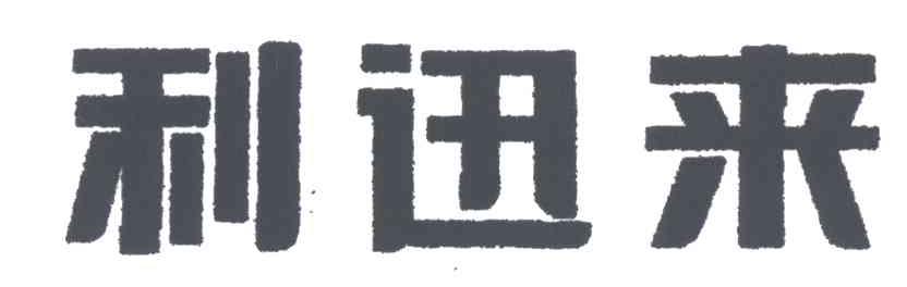 利迅来