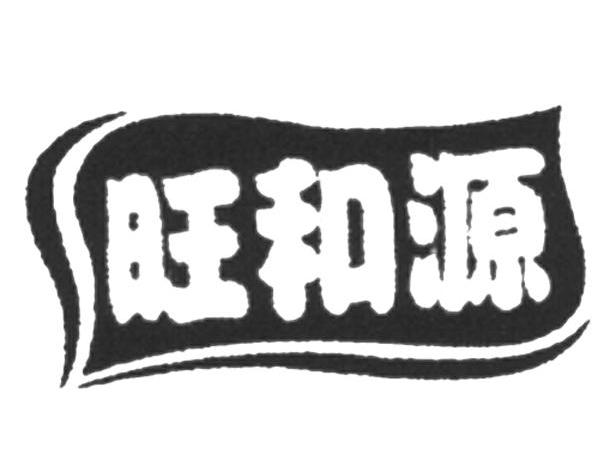 旺和源