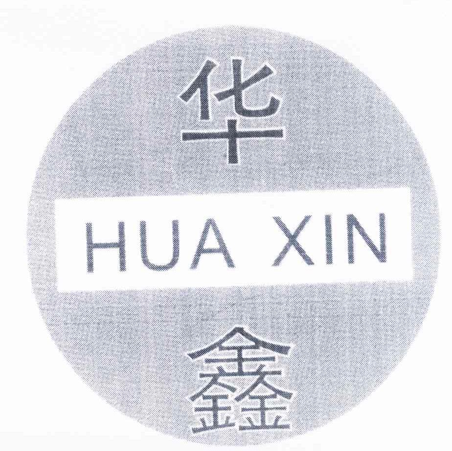 华鑫