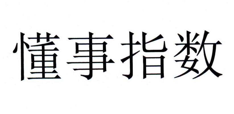 懂事指数
