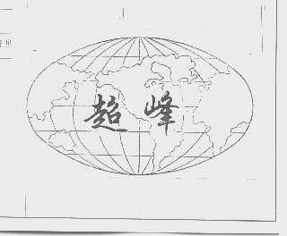 超峰