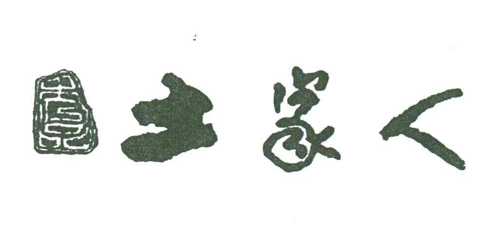 土家人