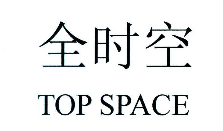 全时空;TOP SPACE