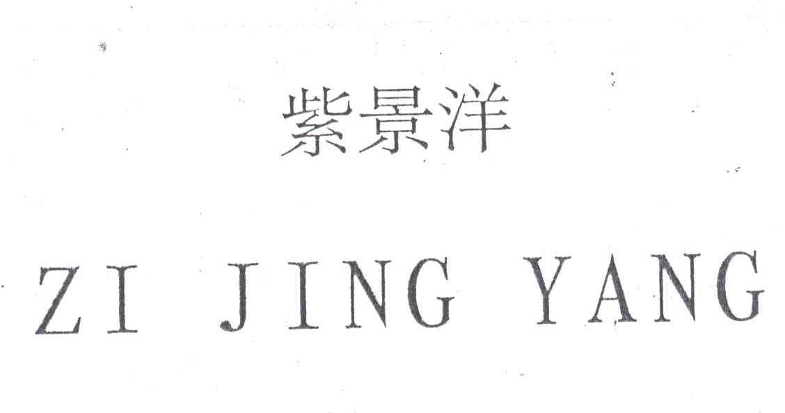 紫景洋