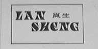 岚生