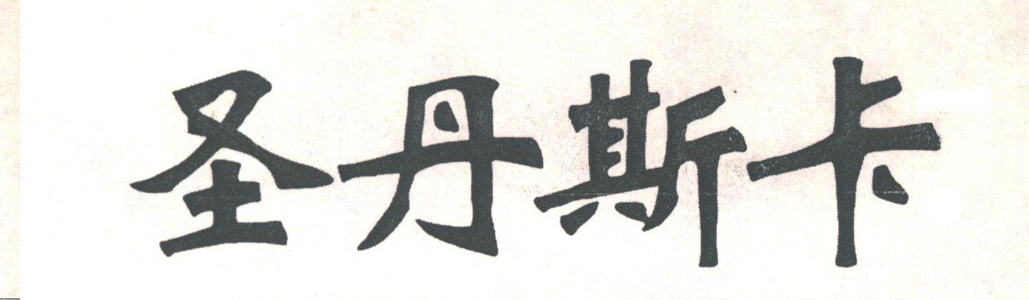 圣丹斯卡