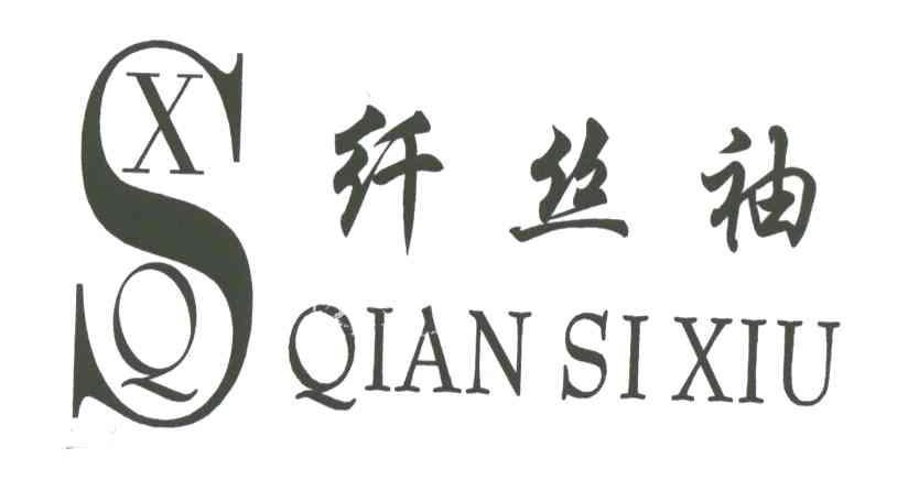 纤丝袖;QSX