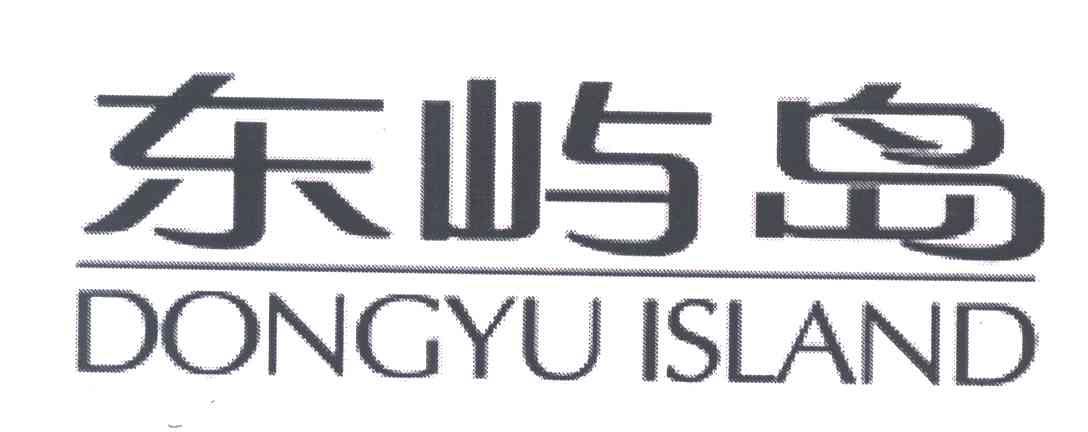 东屿岛;DONGYU ISLAND
